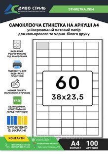 Самоклеюча етикетка на листах А4 60 шт (38,1х23,5) 160203 фото
