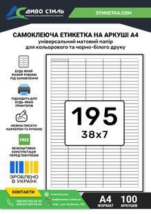 Самоклеющаяся бумага А4 глянцевая на листе 195 шт (38х7) 169901 фото