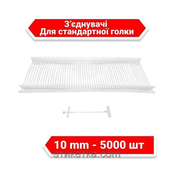 Ярлыкодержатели 10 мм, 5000 шт.стандарт 154002 фото