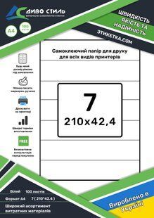 Наклейки 210х42,4 на бумажной основе для лазерной и струйной печати А4 на листе 7 шт 162119 фото