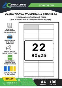 Папір самоклеючий а4, на аркуші 22 (80х25) 161001 фото