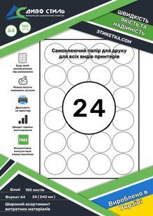 Етикетки (Кола D=42mm) самоклейна A4 на аркуші 24 шт 169909 фото