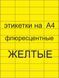 Етикетки флуоресцентной бумаге Самоклейка А4  под заказ на самокляющаяся  163501 фото 6