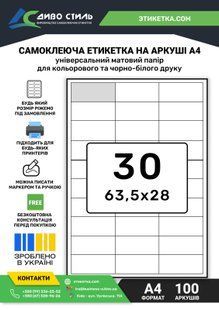 Самоклеючі  63,5&times;28 етикетки на аркуші 30 шт. формату А4 1640016 фото
