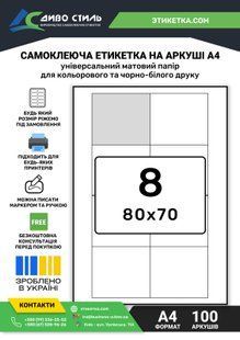 Самоклеящаяся этикетка 80х70 в листах А4 - 8 шт 167401 фото