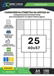 Самоклеюча етикетка на листах А4 25 шт (40х57) 161503 фото